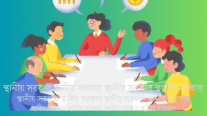 স্থানীয় সরকার: একটি সহজিয়া ভাবনা