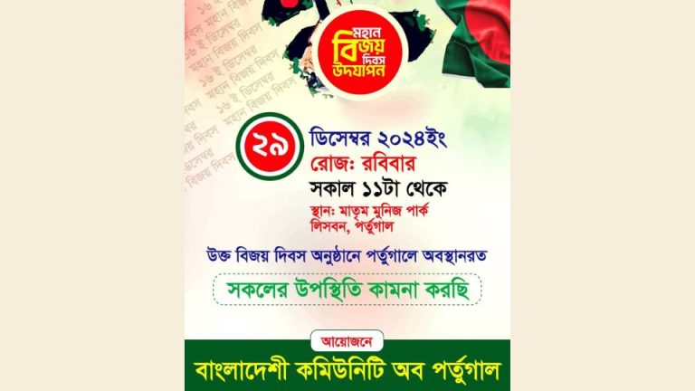 লিসবনে ২৯ ডিসেম্বর হবে ‘বিজয় দিবসের’ অনুষ্ঠান