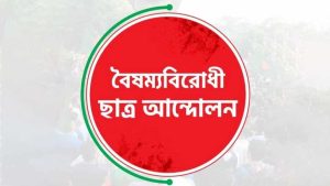 গোপালগঞ্জের ঘটনায় ‘ব্লকেড’ কর্মসূচি বৈষম্যবিরোধীদের