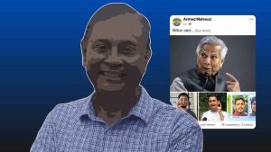 ইউনূস কি অন্যান্য স্বৈরশাসকদের থেকে ব্যতিক্রম?