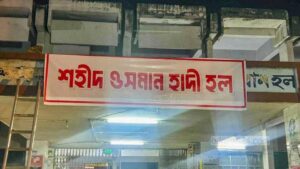 ঢাবিতে বঙ্গবন্ধুকে সরিয়ে ‘ওসমান হাদি হল’ নাম দিলেন ডাকসুর শিবির নেতারা