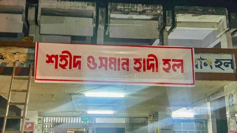 ঢাবিতে বঙ্গবন্ধুকে সরিয়ে ‘ওসমান হাদি হল’ নাম দিলেন ডাকসুর শিবির নেতারা