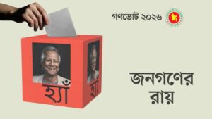 গণভোটে লেভেল প্লেয়িং ফিল্ড কোথায়?