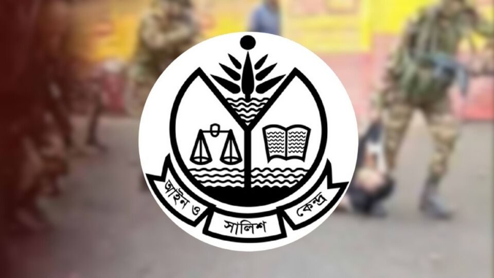 আইন ও সালিশ কেন্দ্র- আসক।