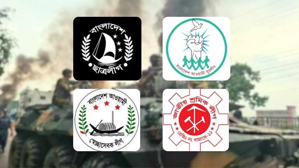 যুবলীগ, স্বেচ্ছাসেবক লীগ, শ্রমিক লীগ ও ছাত্রলীগ।