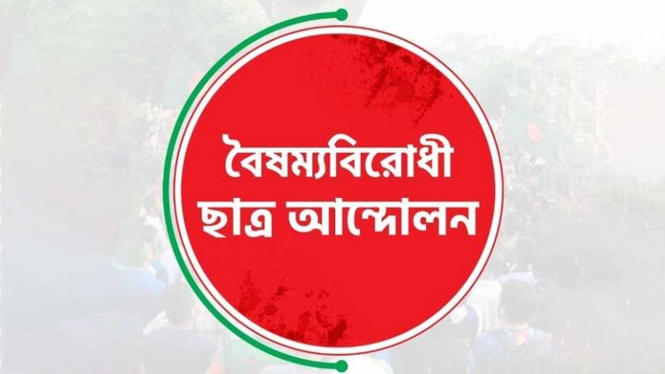 বৈষম্যবিরোধী ছাত্র আন্দোলনের ব্লকেড কর্মসূচি ঘোষণা।