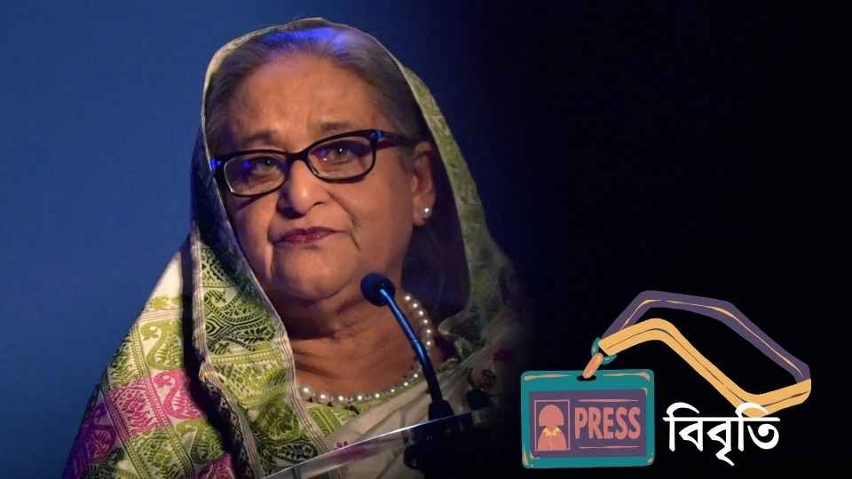 শেখ হাসিনার বিরুদ্ধে রায়ের প্রতিবাদে শতাধিক সাংবাদিকের বিবৃতি।