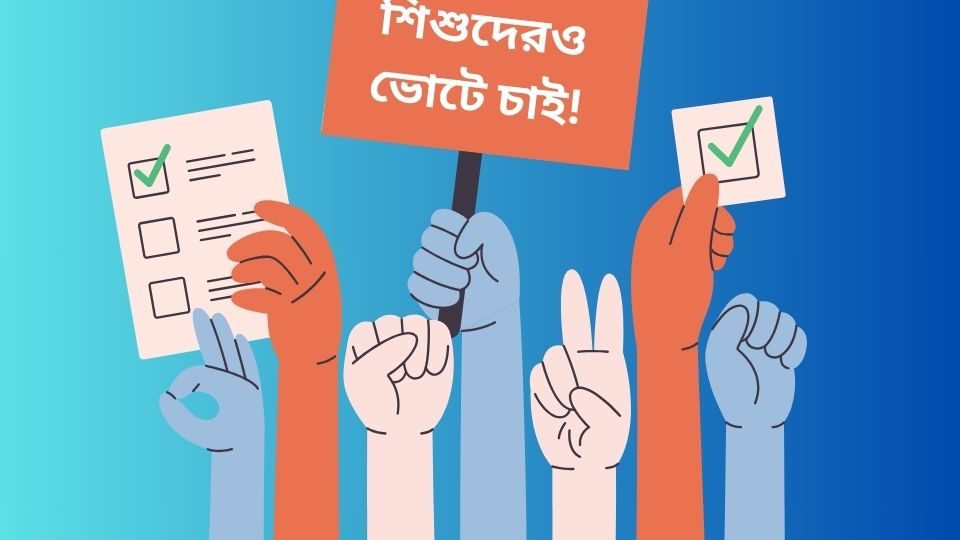 শিশু-কিশোরদের ভোটে অন্তর্ভুক্ত করার দাবি জামায়াতেরও। ছবি: দ্য সান ২৪