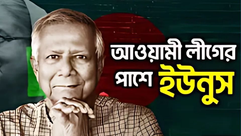 সমন্বয়কদের নিয়োগপ্রাপ্ত ইউনুস এখন আওয়ামী লীগের পাশে