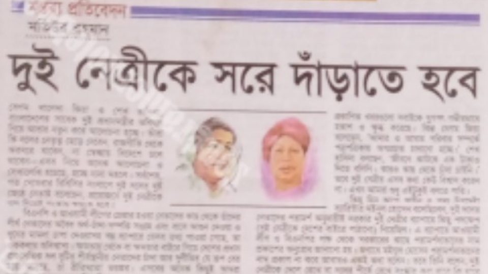 ২০০৭ সালের ১১ জুন এই মন্তব্য প্রতিবেদন লিখেছিলেন প্রথম আলো সম্পাদক মতিউর রহমান, যা ‘মাইনাস টু ফর্মুলা’র অংশ বলে মনে করেন অনেক রাজনীতিক।
