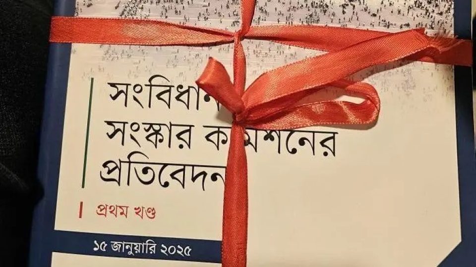 সংবিধান সংস্কার কমিশনের প্রতিবেদন।