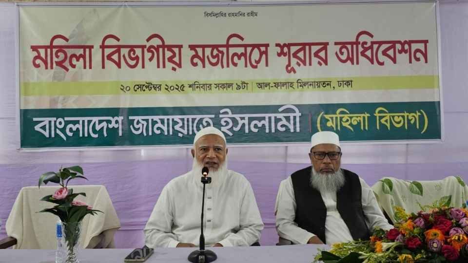 নারী শাখার মজলিসে শুরার বৈঠকে জামায়াত আমির শফিকুর।