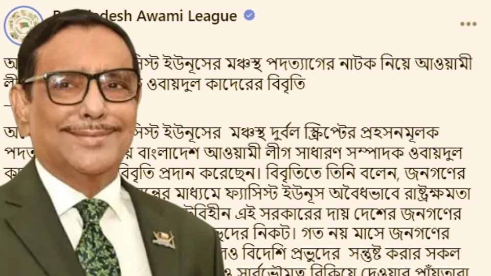 আওয়ামী লীগের ফেইসবুক পেইজে প্রকাশ করা হয় ওবায়দুল কাদেরের ওই বিবৃতি।